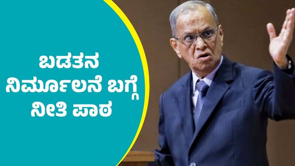 N.R.Narayana Murthy: ಬಡತನ ನಿರ್ಮೂಲನೆ ಬಗ್ಗೆ ಇನ್ಫೋಸಿಸ್‌ ನಾರಾಯಣಮೂರ್ತಿ ನೀತಿ ಪಾಠ