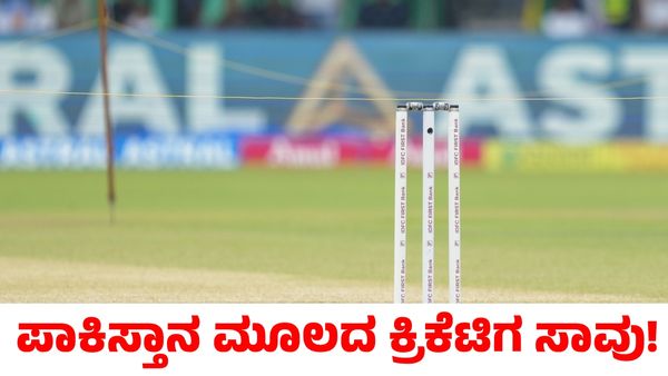 Pakistan: ಪಂದ್ಯದ ವೇಳೆ ಮೈದಾನದಲ್ಲೇ ಕುಸಿದುಬಿದ್ದು ಪಾಕಿಸ್ತಾನ ಮೂಲದ ಕ್ರಿಕೆಟಿಗ ಸಾವು