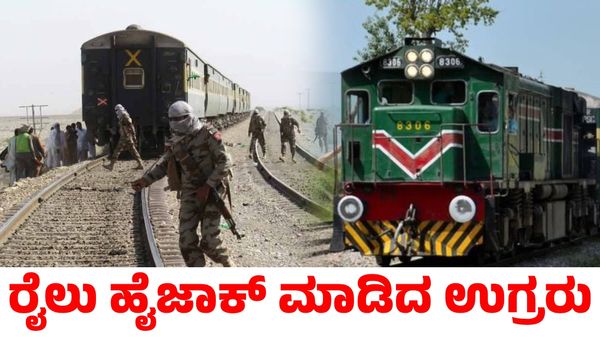  Pakistan Train Hijack: ಪಾಕಿಸ್ತಾನದಲ್ಲಿ ರೈಲು ಹೈಜಾಕ್ ಮಾಡಿ 180 ಪ್ರಯಾಣಿಕರನ್ನು ಒತ್ತೆಯಾಳಾಗಿಸಿಕೊಂಡ ಉಗ್ರರು