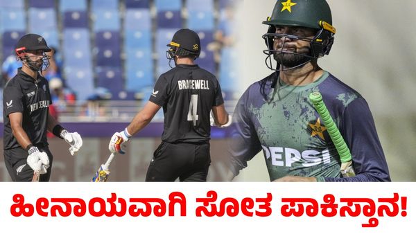 NZ vs PAK: ಎರಡನೇ ಪಂದ್ಯದಲ್ಲೂ ಹೀನಾಯವಾಗಿ ಸೋತ ಪಾಕಿಸ್ತಾನ!