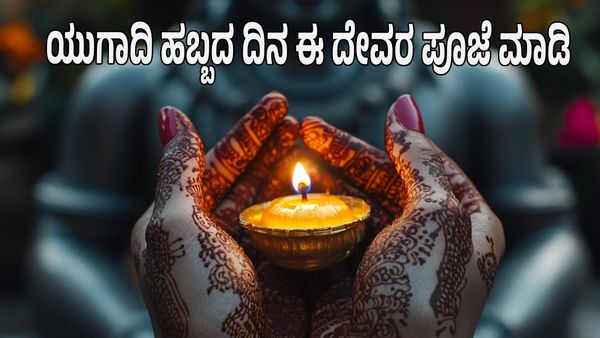 Ugadi Festival: ಯುಗಾದಿ ಹಬ್ಬದ ದಿನ ಈ ದೇವರ ಪೂಜೆ ಮಾಡಿ: ಎಲ್ಲಾವೂ ಶುಭವಾಗುತ್ತೆ!