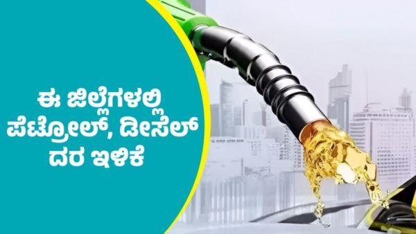 ಮಾರ್ಚ್‌ 12ರಂದು ರಾಜ್ಯದ ಹಲವು ಜಿಲ್ಲೆಗಳಲ್ಲಿ ಪೆಟ್ರೋಲ್‌ ದರ ಇಳಿಕೆ