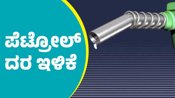 ಮಾರ್ಚ್‌ 24ರಂದು ರಾಜ್ಯದ ಈ ಜಿಲ್ಲೆಗಳಲ್ಲಿ ಪೆಟ್ರೋಲ್‌ ದರ ಇಳಿಕೆ