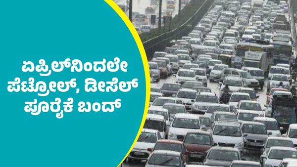 New Rule: ಏಪ್ರಿಲ್ ತಿಂಗಳಿನಿಂದಲೇ 15 ವರ್ಷದ ಹಳೆಯ ವಾಹನಗಳಿಗೆ ಪೆಟ್ರೋಲ್, ಡೀಸೆಲ್ ಪೂರೈಕೆ ಬಂದ್