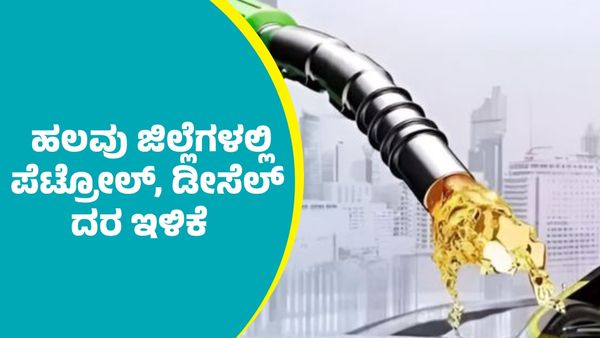 ಮಾರ್ಚ್‌ 09ರಂದು ರಾಜ್ಯದ ಹಲವು ಜಿಲ್ಲೆಗಳಲ್ಲಿ ಪೆಟ್ರೋಲ್‌ ದರ ಇಳಿಕೆ
