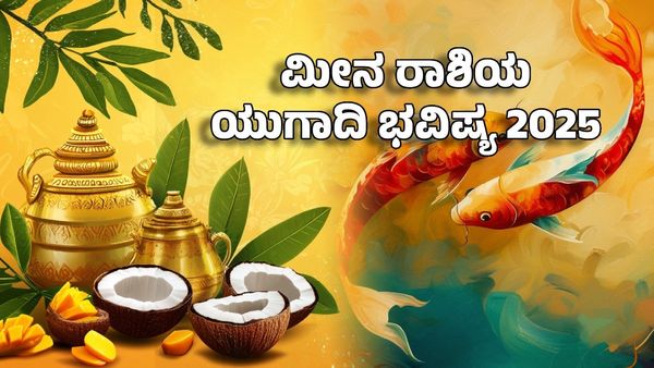 Ugadi Horoscope 2025: ಮೀನ ರಾಶಿಯ ಯುಗಾದಿ ಜಾತಕ- ಮೀನ ರಾಶಿಯವರಿಗೆ ಸವಾಲುಗಳ ಸುರಿಮಳೆ- ಪರಿಹಾರ ಇಲ್ಲಿದೆ