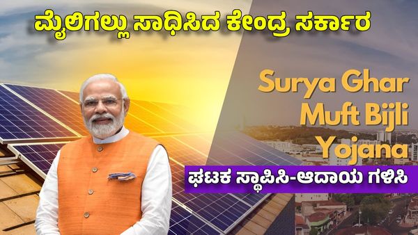PM Surya Ghar Scheme: ಒಂದೇ ವರ್ಷದಲ್ಲಿ ಯೋಜನೆಗೆ ಭರ್ಜರಿ ಸ್ಪಂದನೆ: 10 ಲಕ್ಷ ಘಟಕ ಸ್ಥಾಪನೆ, ನೀವು ಅರ್ಜಿ ಹಾಕಿ
