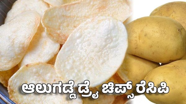 Potato Dry Chips Recipe: ಬೇಸಿಗೆಯಲ್ಲಿ ಆಲುಗಡ್ಡೆ ಸ್ಲೈಸ್ ಒಣಗಿಸಿ- ಮಳೆಗಾಲದಲ್ಲಿ ತಿನ್ನಿ ಮಜಾನೇ ಬೇರೆ..