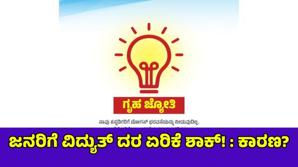 Power Price Hike: ಉಚಿತ 'ಗೃಹ ಜ್ಯೋತಿ' ಯೋಜನೆಯಿಂದ ನಷ್ಟವಾಯ್ತೆ? ವಿದ್ಯುತ್ ದರ ಹೆಚ್ಚಳ ಯಾರಿಗೆಲ್ಲ ಅನ್ವಯ