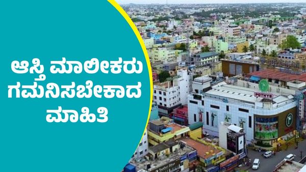 Property Tax: ಆಸ್ತಿ ಮಾಲೀಕರು ಏಪ್ರಿಲ್‌ನೊಳಗೆ ಈ ಕೆಲ್ಸ ಮಾಡದಿದ್ರೆ ಸಂಕಷ್ಟ ಕಟ್ಟಿಟ್ಟ ಬುತ್ತಿ