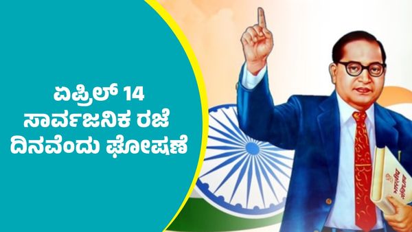 Public Holiday: ಏಪ್ರಿಲ್ 14 ಸಾರ್ವಜನಿಕ ರಜೆ ದಿನವೆಂದು ಕೆಂದ್ರ ಸರ್ಕಾರ ಘೋಷಣೆ