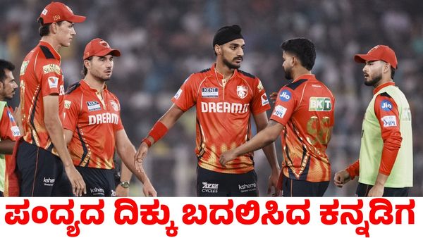 PBKS vs GT: ಕನ್ನಡಿಗನ ಉತ್ತಮ ಬೌಲಿಂಗ್‌; ಗುಜರಾತ್ ಟೈಟಾನ್ಸ್ ವಿರುದ್ಧ ಗೆದ್ದ ಪಂಜಾಬ್ ಕಿಂಗ್ಸ್