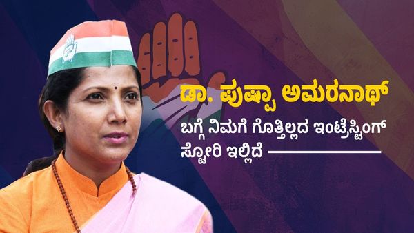 ಡಾ. ಪುಷ್ಪಾ ಅಮರನಾಥ್ ಬಗ್ಗೆ ನಿಮಗೆ ಗೊತ್ತಿಲ್ಲದ ಇಂಟ್ರೆಸ್ಟಿಂಗ್‌ ಸ್ಟೋರಿ ಇಲ್ಲಿದೆ
