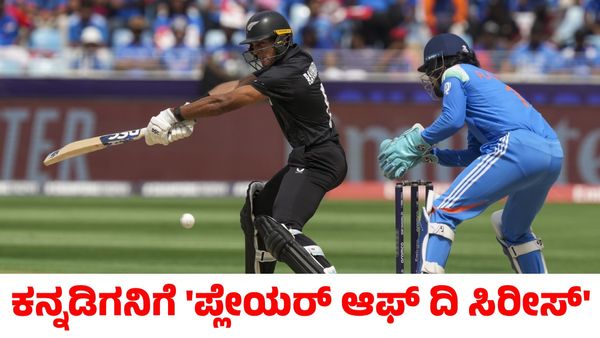 Champions Trophy 2025: ಕನ್ನಡಿಗನಿಗೆ 'ಪ್ಲೇಯರ್ ಆಫ್‌ ದಿ ಸಿರೀಸ್' ಪ್ರಶಸ್ತಿ