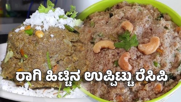 Ragi Uppittu Recipe: ರಾಗಿ ಹಿಟ್ಟಿನ ಉಪ್ಪಿಟ್ಟು ರೆಸಿಪಿ: ರುಚಿಯೊಂದಿಗೆ ಆರೋಗ್ಯಕರ ಉಪಾಹಾರ