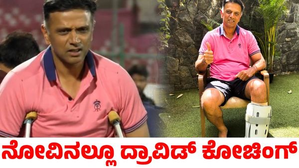 Rahul Dravid: ಕಾಲಿಗೆ ಗಾಯವಾಗಿದ್ದರೂ ರಾಜಸ್ಥಾನ ರಾಯಲ್ಸ್‌ ತಂಡ ಸೇರಿಕೊಂಡ ರಾಹುಲ್ ದ್ರಾವಿಡ್‌