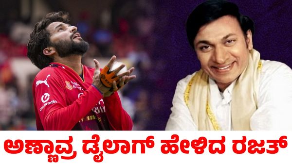KKR vs RCB: ಅಣ್ಣಾವ್ರ ಡೈಲಾಗ್ ಹೇಳಿ ಕನ್ನಡಿಗರ ಮನಗೆದ್ದ ರಜತ್ ಪಟಿದಾರ್