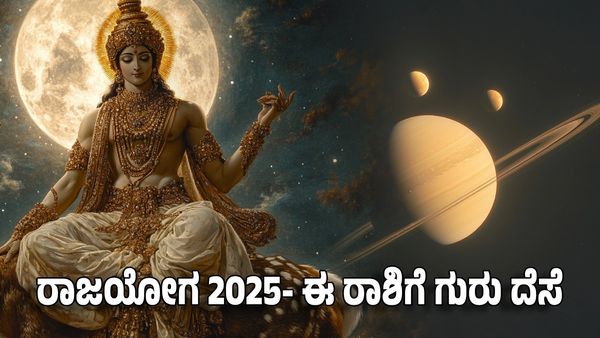 Rajayoga 2025: ಚಂದ್ರ ಗುರು ಸಂಯೋಗದಿಂದ ರಾಜಯೋಗ - ಈ ರಾಶಿಗೆ ಗುರು ದೆಸೆ