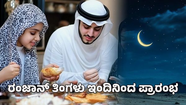 Ramadan 2025: ರಂಜಾನ್ ತಿಂಗಳು ಇಂದಿನಿಂದ ಪ್ರಾರಂಭ: ಆಚರಣೆಯ ಸಂಪೂರ್ಣ ಮಾಹಿತಿ ಇಲ್ಲಿದೆ