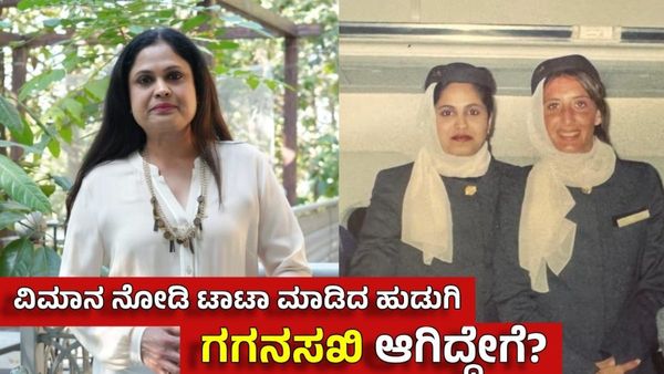 ಮನೆ ಅಂಗಳದಲ್ಲಿ ವಿಮಾನ ನೋಡಿ ಟಾಟಾ ಮಾಡಿದ ಹುಡುಗಿ ಗಗನಸಖಿ ಆಗಿದ್ದೇಗೆ? ಇಲ್ಲಿದೆ ಇಂಟ್ರೆಸ್ಟಿಂಗ್ ಸ್ಟೋರಿ