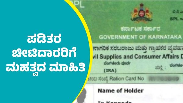 Ration Card: ಇ-ಕೆವೈಸಿ ಕುರಿತು ರಾಜ್ಯದಲ್ಲಿನ ಪಡಿತರ ಚೀಟಿದಾರರಿಗೆ ಮಹತ್ವದ ಮಾಹಿತಿ