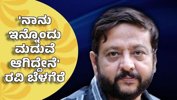 Ravi Belagere: ನಾನು ಇನ್ನೊಂದು ಮದುವೆ ಆಗಿದ್ದೇನೆ- ಕುಟುಂಬಸ್ಥರಿಗೆ ನೇರವಾಗಿ ಹೇಳಿದ್ದ ರವಿ ಬೆಳಗೆರೆ- ಮುಂದಾಗಿದ್ದೇನು?