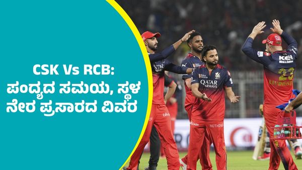 CSK Vs RCB: ಆರ್‌ಸಿಬಿ ಮತ್ತು ಸಿಎಸ್‌ಕೆ ಪಂದ್ಯದ ಸಮಯ, ಸ್ಥಳ ಮತ್ತು ನೇರ ಪ್ರಸಾರದ ವಿವರ