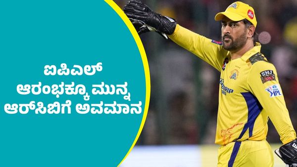 ಐಪಿಎಲ್‌ ಆರಂಭಕ್ಕೂ ಮುನ್ನವೇ ಆರ್‌ಸಿಬಿಗೆ ಸಿಎಸ್‌ಕೆ ಮಾಜಿ ಆಟಗಾರನಿಂದ ಅವಮಾನ: ವಿಡಿಯೋ ವೈರಲ್