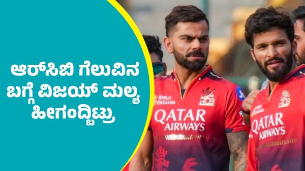 RCB Vijay Mallya: ಕೆಕೆಆರ್ ವಿರುದ್ಧ ಆರ್‌ಸಿಬಿ ಗೆಲುವಿನ ಬಗ್ಗೆ ವಿಜಯ್ ಮಲ್ಯ ಹೀಗಂದ್ಬಿಟ್ರು