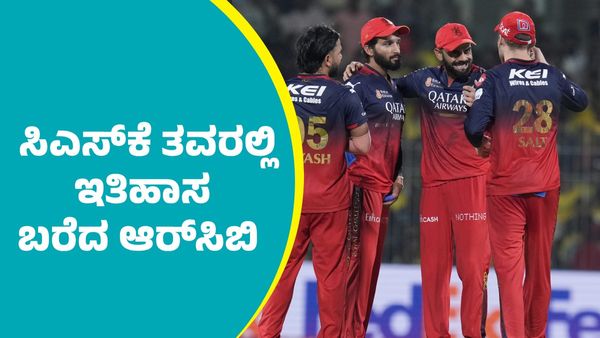 RCB Vs CSK: 6,155 ದಿನಗಳ ಬಳಿಕ ಚೆನ್ನೈ ಭದ್ರಕೋಟೆ ಛಿದ್ರಮಾಡಿದ ಆರ್‌ಸಿಬಿ