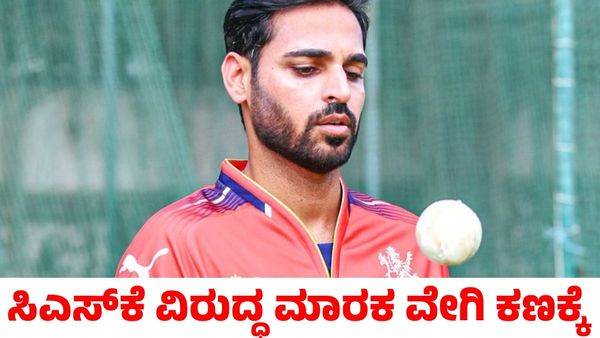 RCB vs CSK: ಸಿಎಸ್‌ಕೆ ವಿರುದ್ಧ ಕಣಕ್ಕಿಳಿಯುತ್ತಾರ ಆರ್‌ಸಿಬಿ ಮಾರಕ ವೇಗಿ? ಇಲ್ಲಿದೆ ಮಹತ್ವದ ಅಪ್‌ಡೇಟ್‌