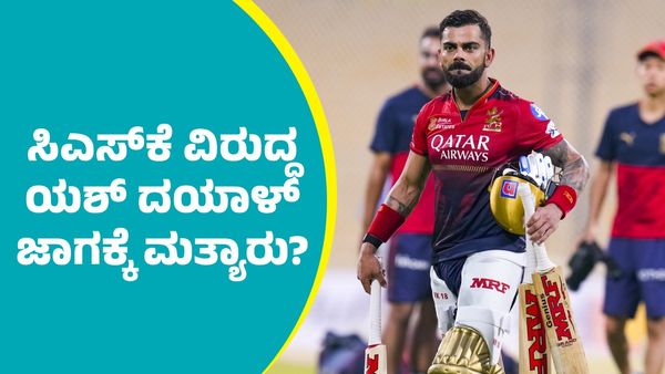 RCB Vs CSK: ಆರ್‌ಸಿಬಿ ಬೌಲಿಂಗ್‌ ವಿಭಾಗದಲ್ಲಿ ಬದಲಾವಣೆ: ಸಿಎಸ್‌ಕೆ ವಿರುದ್ಧ ಯಶ್ ದಯಾಳ್‌ ಜಾಗಕ್ಕೆ ಮತ್ಯಾರು?