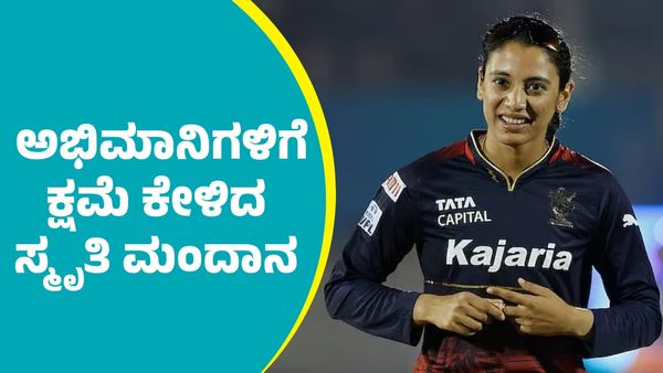 Smriti Mandhana: ಆರ್‌ಸಿಬಿ ಅಭಿಮಾನಿಗಳಿಗೆ ಕ್ಷಮೆಯಾಚಿಸಿದ ಸ್ಮೃತಿ ಮಂದಾನ: ಟ್ವೀಟ್‌ ಪೋಸ್ಟರ್ ಭಾರೀ ವೈರಲ್‌