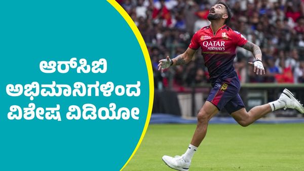 RCB Vs KKR: ಐಪಿಎಲ್ ಉದ್ಘಾನಾ ಪಂದ್ಯ ಆರಂಭಕ್ಕೂ ಮುನ್ನ 100 ಅಡಿ ತೇರು ಏರಿದ ಅಭಿಮಾನಿಗಳು: ವಿಡಿಯೋ ವೈರಲ್‌