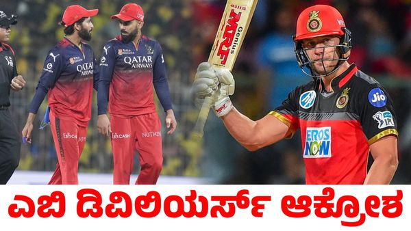 RCB: ಆರ್‌ಸಿಬಿಗೆ ಅನ್ಯಾಯವಾಗುತ್ತಿದೆ; ಎಬಿ ಡಿವಿಲಿಯರ್ಸ್ ಆಕ್ರೋಶ