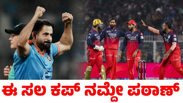 RCB: ಈ ಸಲ ಕಪ್‌ ನಮ್ದೇ ಎಂದು ರಜತ್ ಪಟಿದಾರ್ ನಾಯಕತ್ವ ಹೊಗಳಿದ ಇರ್ಫಾನ್ ಪಠಾಣ್