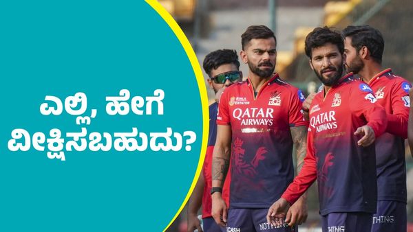 IPL 2025 RCB vs KKR: ಕೆಕೆಆರ್‌ ವಿರುದ್ಧ ಸೇಡು ತೀರಿಸಿಕೊಳ್ಳಲು ಆರ್‌ಸಿಬಿ ಸಜ್ಜು: ಎಲ್ಲಿ, ಯಾವಾಗ ವೀಕ್ಷಿಸಬಹುದು?