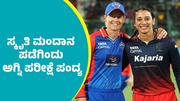 WPL RCB Vs DC: ಚಿನ್ನಸ್ವಾಮಿ ಅಂಗಳದಲ್ಲಿ ಆರ್‌ಸಿಬಿ-ಡೆಲ್ಲಿ ಕಾಳಗ: ಸ್ಮೃತಿ ಮಂದಾನ ಪಡೆಗೆ ಅಗ್ನಿ ಪರೀಕ್ಷೆ ಪಂದ್ಯ