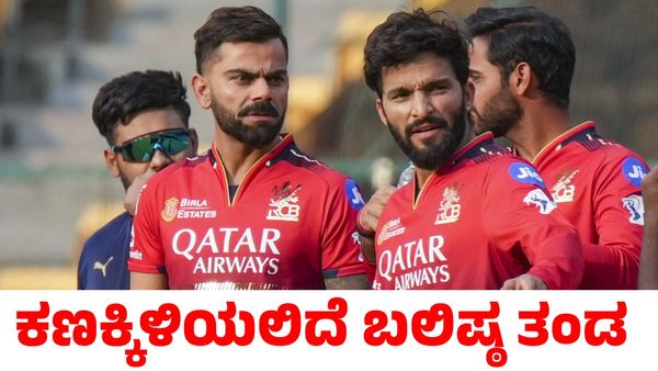 RCB vs KKR: ಮೊದಲ ಪಂದ್ಯಕ್ಕೆ ಅಡ್ಡಿಯಾಗುತ್ತಾ ಮಳೆ: ಹೇಗಿರುತ್ತೆ ಆರ್‌ಸಿಬಿ ಬಲಿಷ್ಠ ಪ್ಲೇಯಿಂಗ್ 11