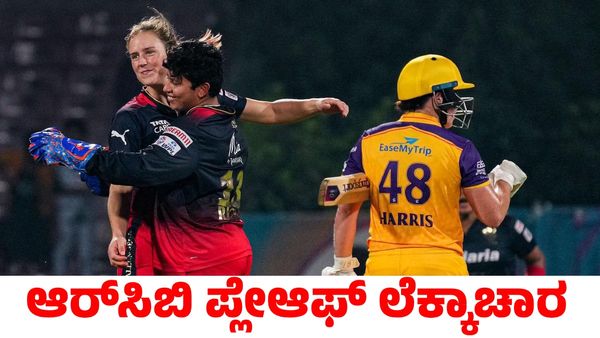 WPL 2025: ಹಿಂಗಾದ್ರೆ ಮಾತ್ರ ಆರ್‌ಸಿಬಿಗೆ ಪ್ಲೇಆಫ್ ತಲುಪಲು ಅವಕಾಶ