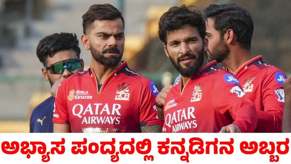 RCB: ಆರ್‌ಸಿಬಿ ಅಭ್ಯಾಸ ಪಂದ್ಯದಲ್ಲಿ ಅಬ್ಬರಿಸಿದ ಕನ್ನಡಿಗ; ಪ್ಲೇಯಿಂಗ್‌ ಇಲೆವೆನ್‌ನಲ್ಲಿ ಸ್ಥಾನ ಖಚಿತ