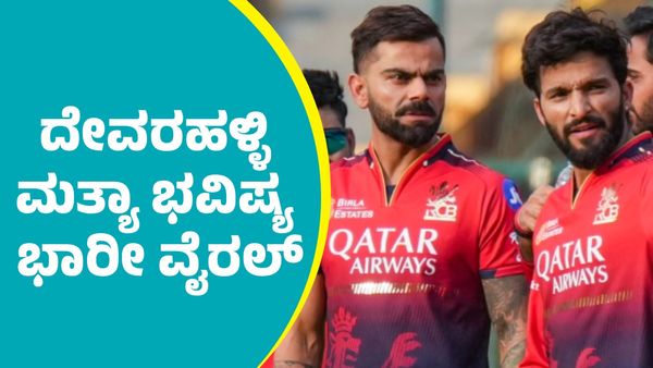 ಆರ್‌ಸಿಬಿ ಈ ವರ್ಷ ಕಪ್ ಹೊಡಿತಲೇ ಪರಾಕ್: ದೇವರಹಳ್ಳಿ ಮತ್ಯಾ ಭವಿಷ್ಯ ಭಾರೀ ವೈರಲ್