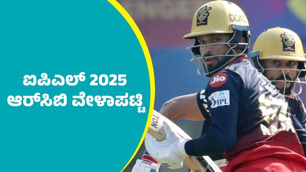 ಐಪಿಎಲ್ 2025 ಆರ್‌ಸಿಬಿ ವೇಳಾಪಟ್ಟಿ