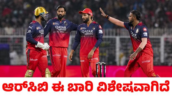 RCB: ಆತನನ್ನು ಆಯ್ಕೆ ಮಾಡಿಕೊಂಡಿದ್ದು ಉತ್ತಮ ನಿರ್ಧಾರ; ಆರ್‌ಸಿಬಿ ತಂಡದಲ್ಲಿ ವಿಶೇಷತೆ ಇದೆ ಎಂದ ಮಾಜಿ ಕ್ರಿಕೆಟಿಗ