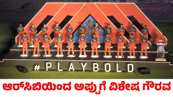 RCB Unbox Event: ಅಪ್ಪುಗೆ ವಿಶೇಷ ಗೌರವ; ಹೊಸ ನಾಯಕನಿಗೆ ವಿರಾಟ್ ಕೊಹ್ಲಿ ವಿಶೇಷ ಸಂದೇಶ