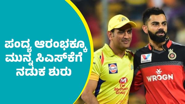 RCB Vs CSK: ಆರ್‌ಸಿಬಿ ತಂಡಕ್ಕೆ ಸ್ಫೋಟಕ ಬ್ಯಾಟರ್, ಬೌಲರ್‌ ಎಂಟ್ರಿ: ಪಂದ್ಯಕ್ಕೂ ಮುನ್ನ ಸಿಎಸ್‌ಕೆಗೆ ನಡುಕ ಶುರು