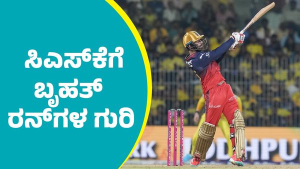 IPL 2025 RCB Vs CSK: ಸಿಎಸ್‌ಕೆಗೆ ಬೃಹತ್‌ ರನ್‌ಗಳ ಗುರಿ ನೀಡಿದ ಆರ್‌ಸಿಬಿ