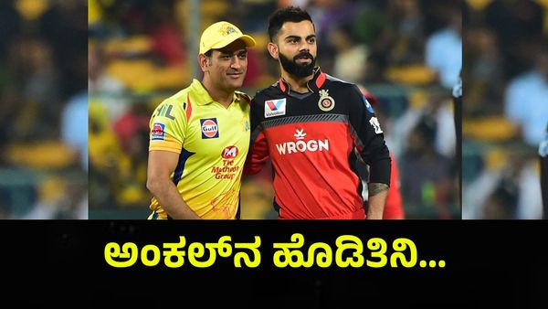 ಅಂಕಲ್‌ನ ಹೊಡಿತಿನಿ ಸುಬ್ಬಿ ಅಂತಿದ್ದಾರೆ ಆರ್‌ಸಿಬಿ ಅಭಿಮಾನಿಗಳು.... RCB VS CSK