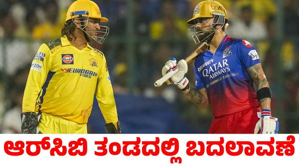 RCB vs CSK: ಸಿಎಸ್‌ಕೆ ವಿರುದ್ಧದ ಪಂದ್ಯಕ್ಕೆ ಆರ್‌ಸಿಬಿ ತಂಡದಲ್ಲಿ ಎರಡು ಬದಲಾವಣೆ ಸಾಧ್ಯತೆ