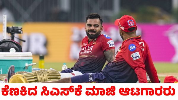 RCB vs CSK: ಮತ್ತೊಮ್ಮೆ ಆರ್‌ಸಿಬಿ ತಂಡದ ಬಗ್ಗೆ ವ್ಯಂಗ್ಯವಾಡಿದ ಸಿಎಸ್‌ಕೆ ಮಾಜಿ ಆಟಗಾರರು!